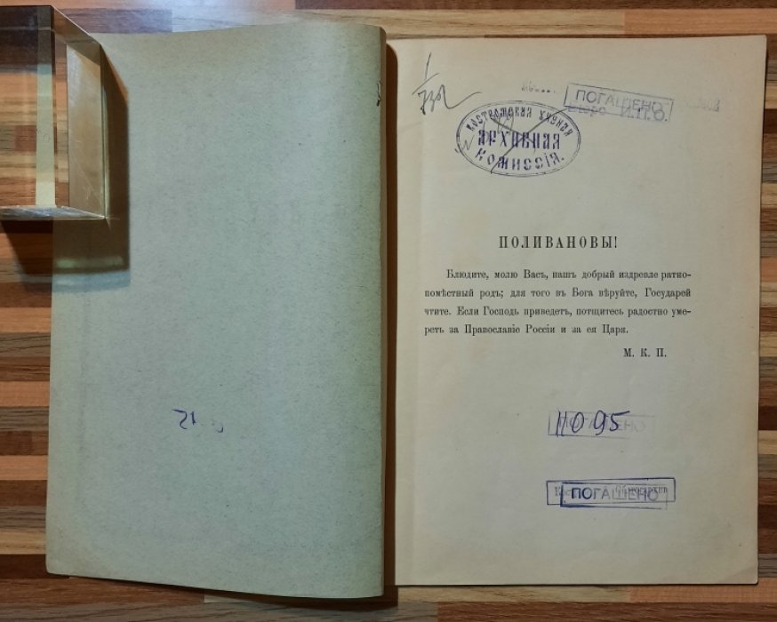 Поливанов М.К. Род Поливановых. XIV-XIXвв. Сказание.
