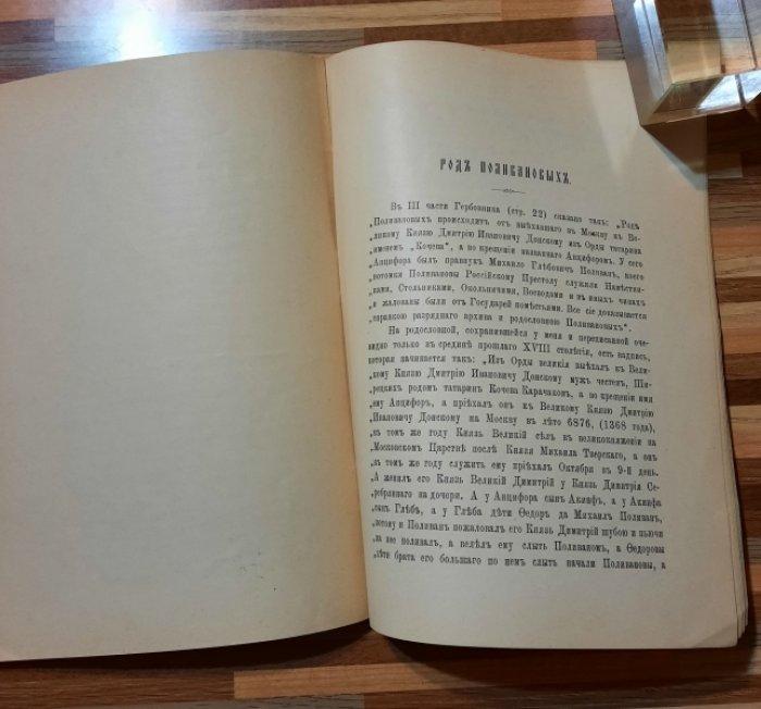 Поливанов М.К. Род Поливановых. XIV-XIXвв. Сказание.