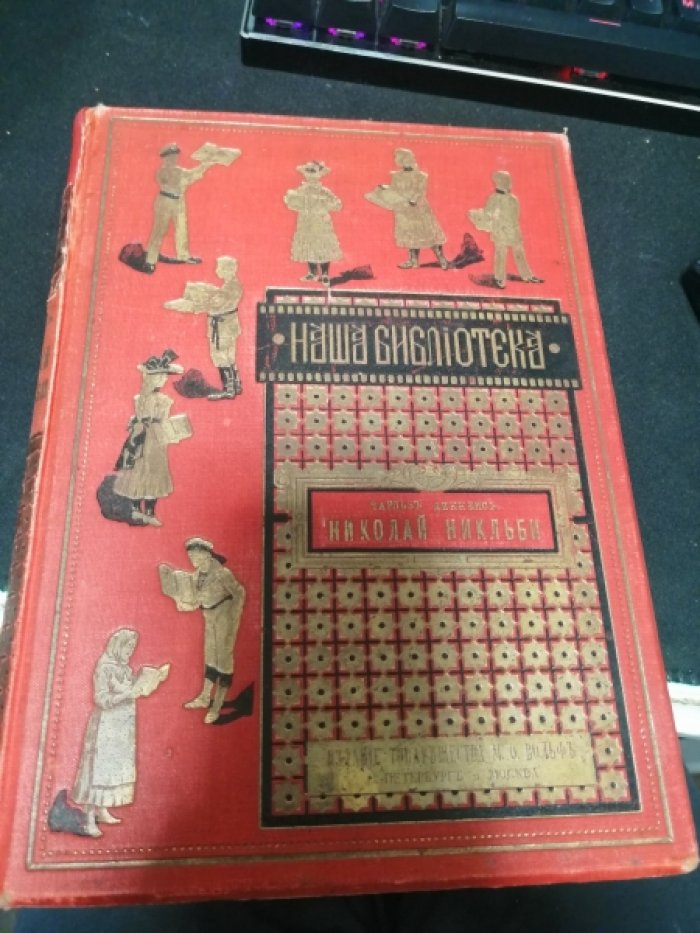 Диккенс Ч. Николай Никльби.