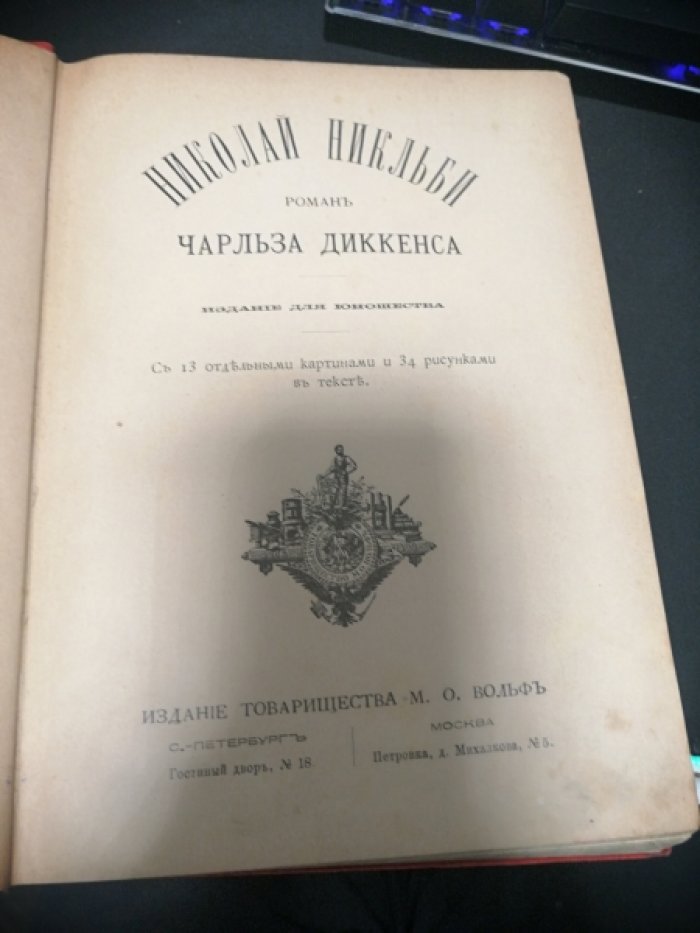 Диккенс Ч. Николай Никльби.
