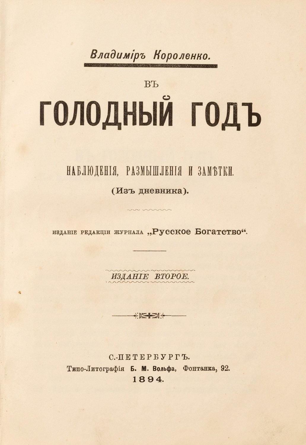 Короленко, В.Г. В голодный год.