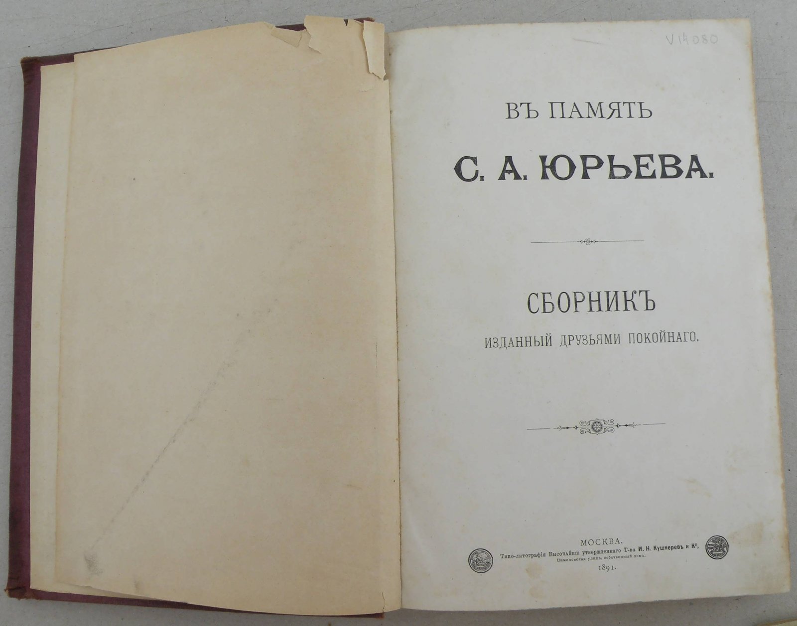 В память С.А. Юрьева.