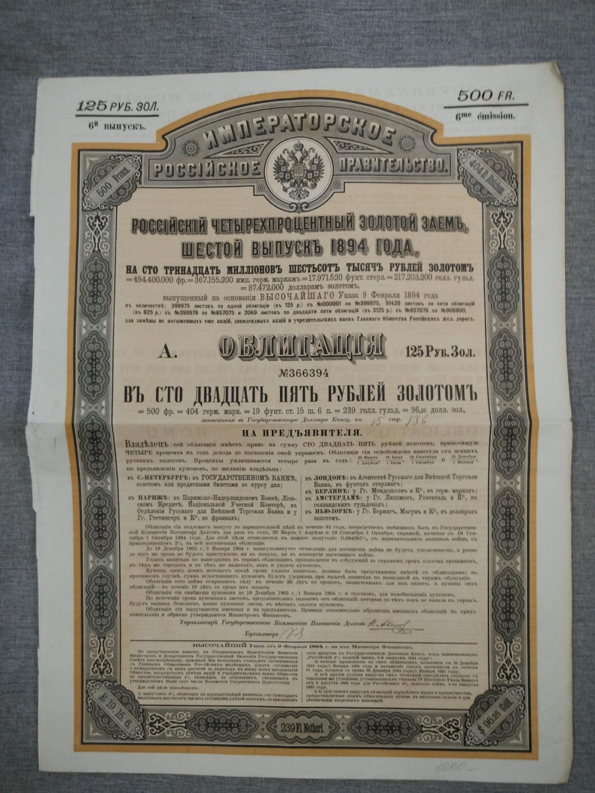 Облигация в 125 руб.золотом 1894 г. Российский 4 % золотой заем Шестой выпуск