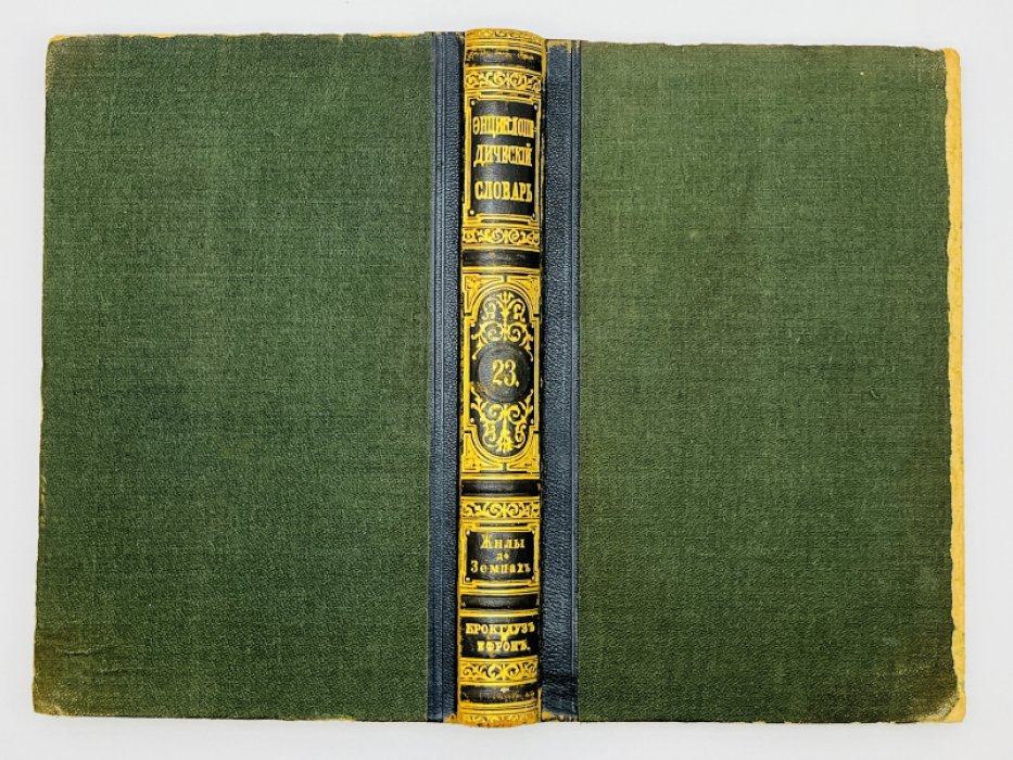 Брокгауз Ф.А., Ефрон И.А. Энциклопедический словарь. Том XII (полутом 23). Жилы - Земпахъ