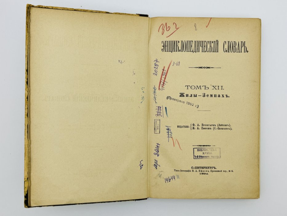 Брокгауз Ф.А., Ефрон И.А. Энциклопедический словарь. Том XII (полутом 23). Жилы - Земпахъ