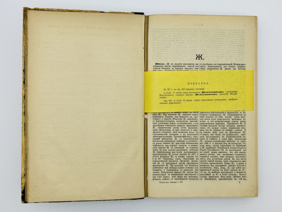 Брокгауз Ф.А., Ефрон И.А. Энциклопедический словарь. Том XII (полутом 23). Жилы - Земпахъ