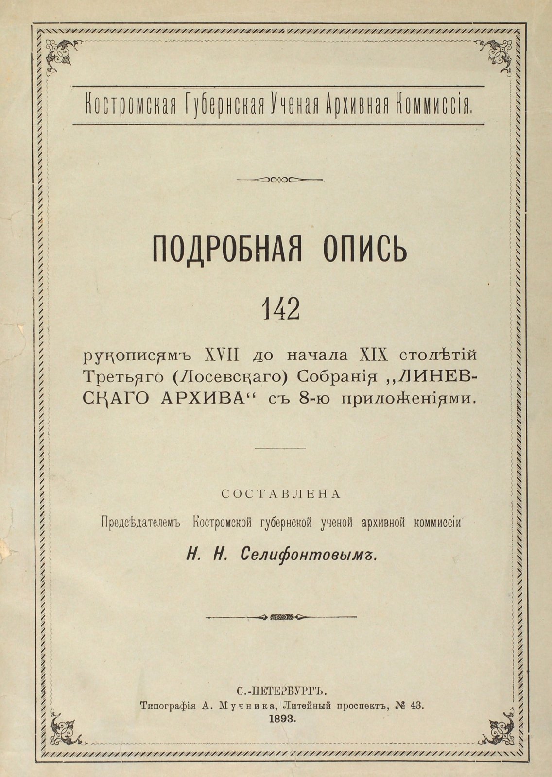 Селифонтов, Н.Н. Подробная опись 142 рукописям XVII до начала XIX столетий.