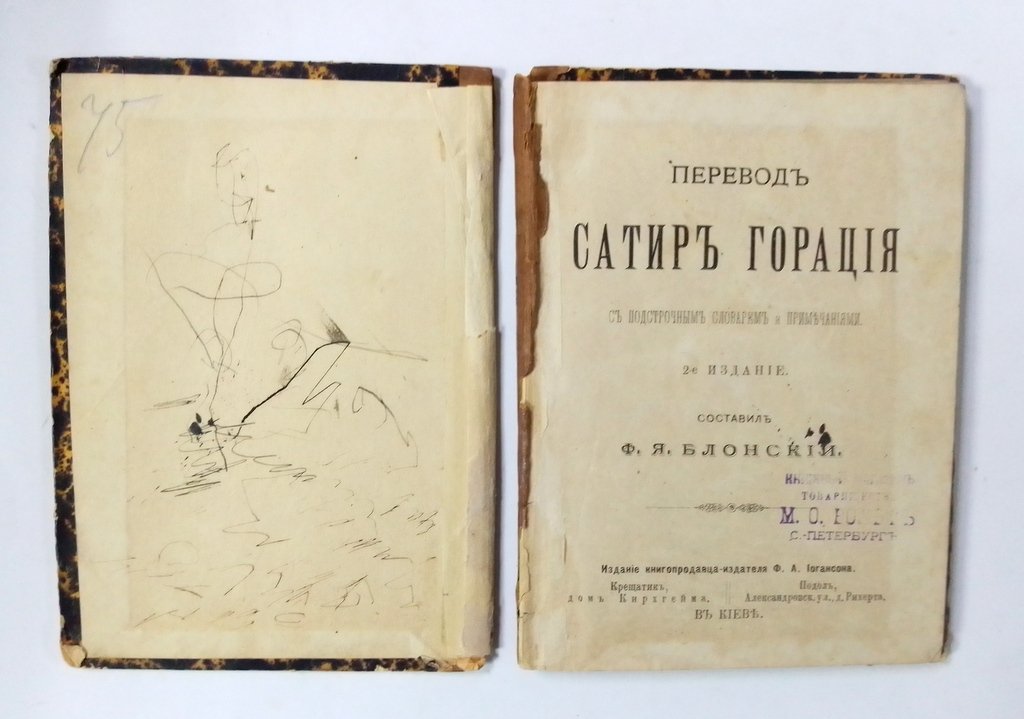 Квинт Гораций Флакк. Перевод сатир Горация.