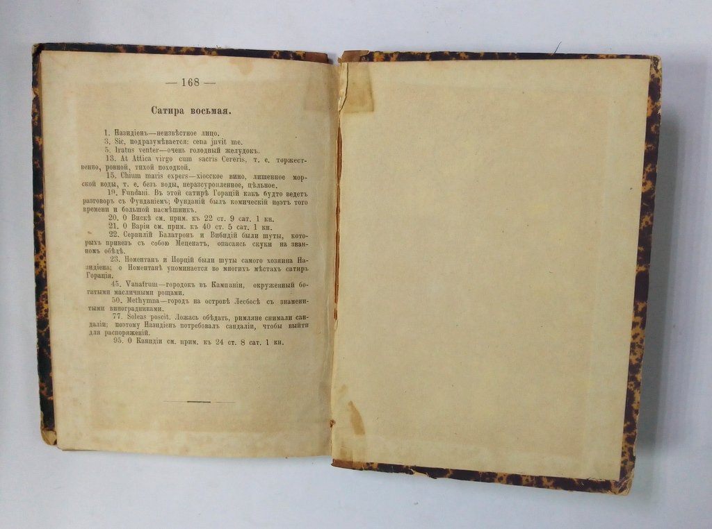Квинт Гораций Флакк. Перевод сатир Горация.