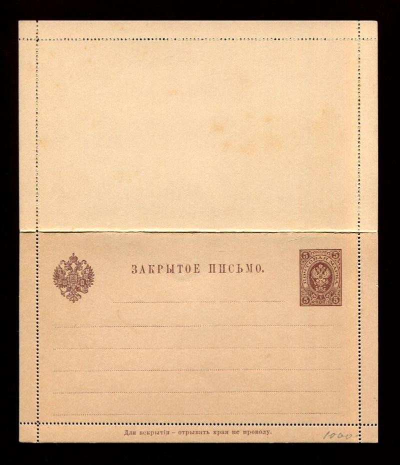 Закрытое письмо (Секретка). 1890 г. 5 коп.