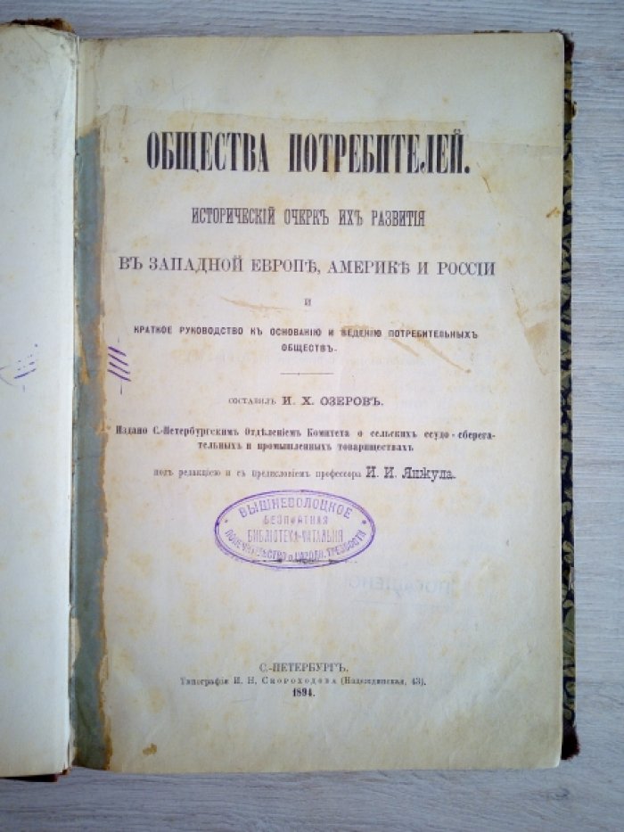 Общества потребителей, исторический очерк их развития в Западной Европе, Америке и России и краткое руководство к основанию и ведению потребительных обществ.