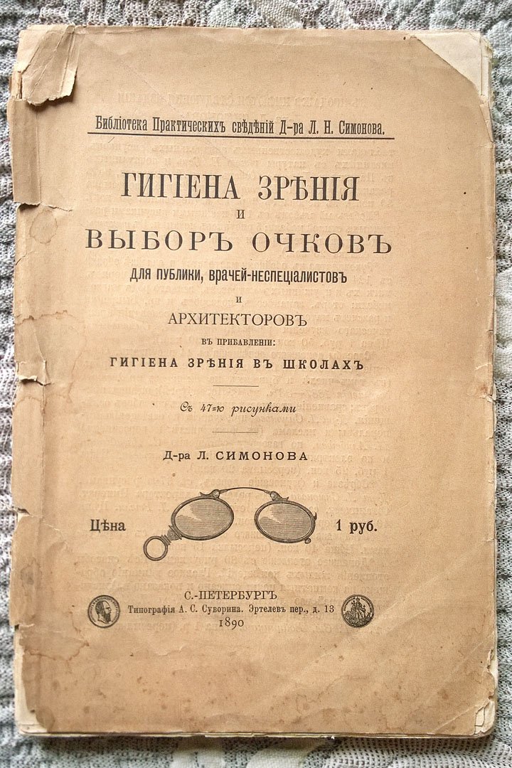 Симонов Л.Н. Гигиена зрения и выбор очков для публики, врачей-неспециалистов и архитекторов, в прибавлении: Гигиена зрения в школах.