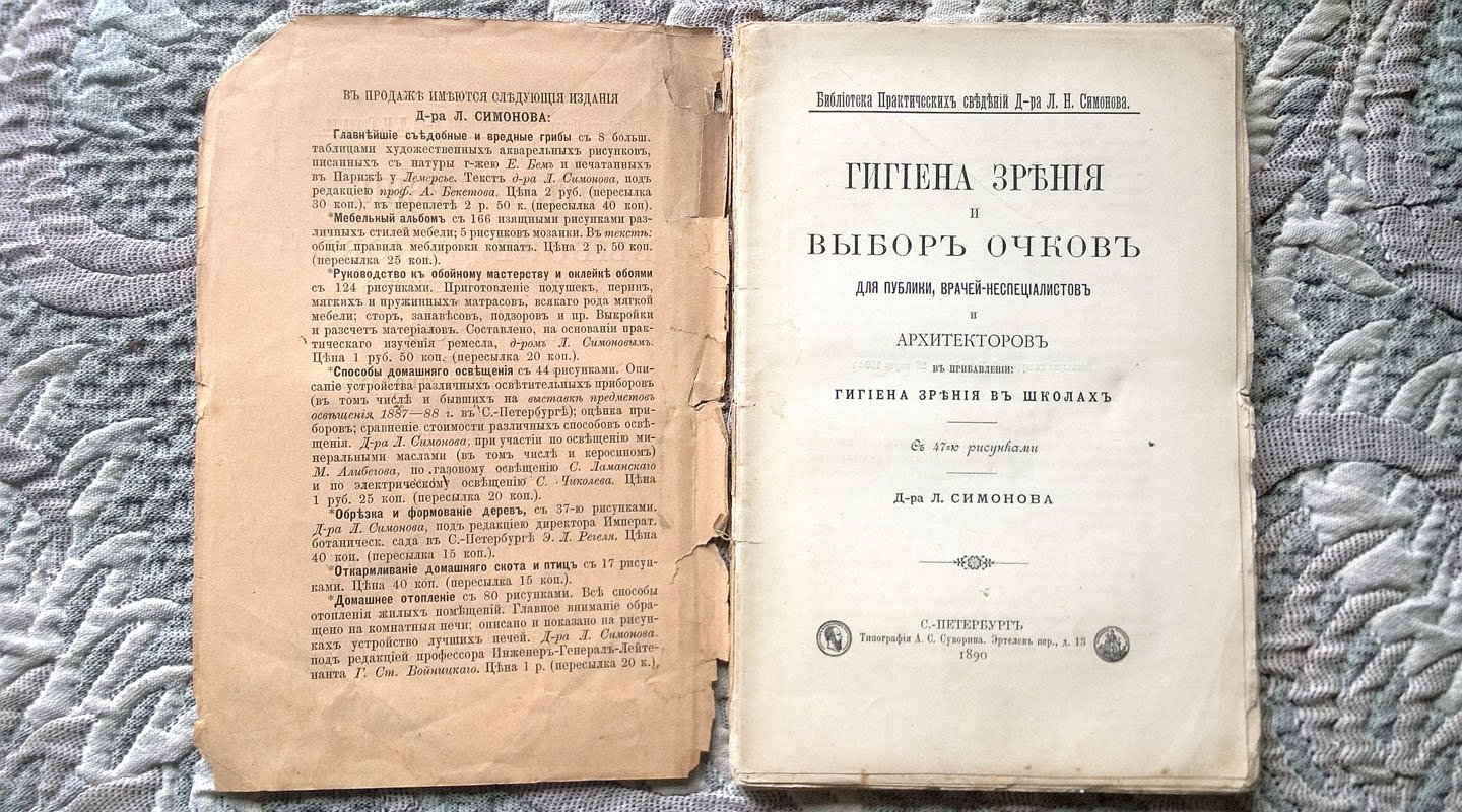 Симонов Л.Н. Гигиена зрения и выбор очков для публики, врачей-неспециалистов и архитекторов, в прибавлении: Гигиена зрения в школах.