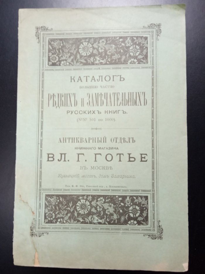 Готье В.Г. Каталог большею частью редких и замечательных русских книг. (№№501 по 1000).