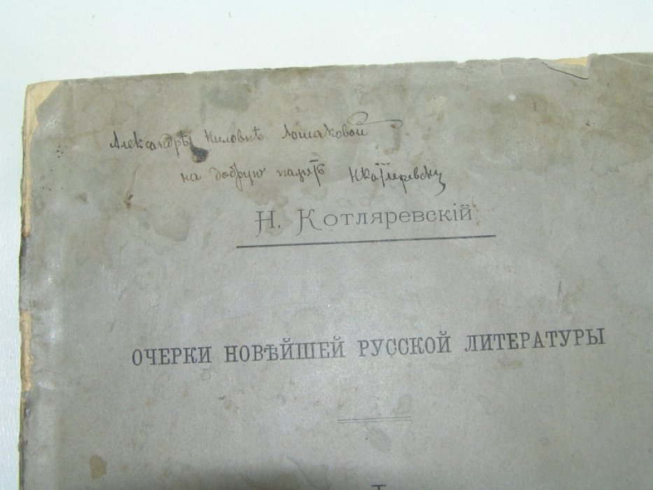 Котляревский Н. Очерки новейшей русской литературы. I. Поэзия гнева и скорби.