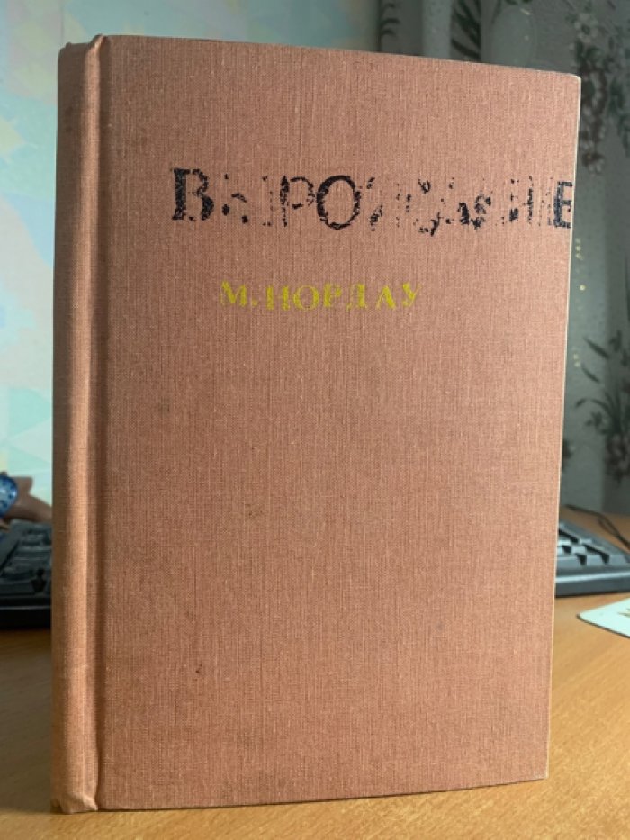 Нордау М. Вырождение.