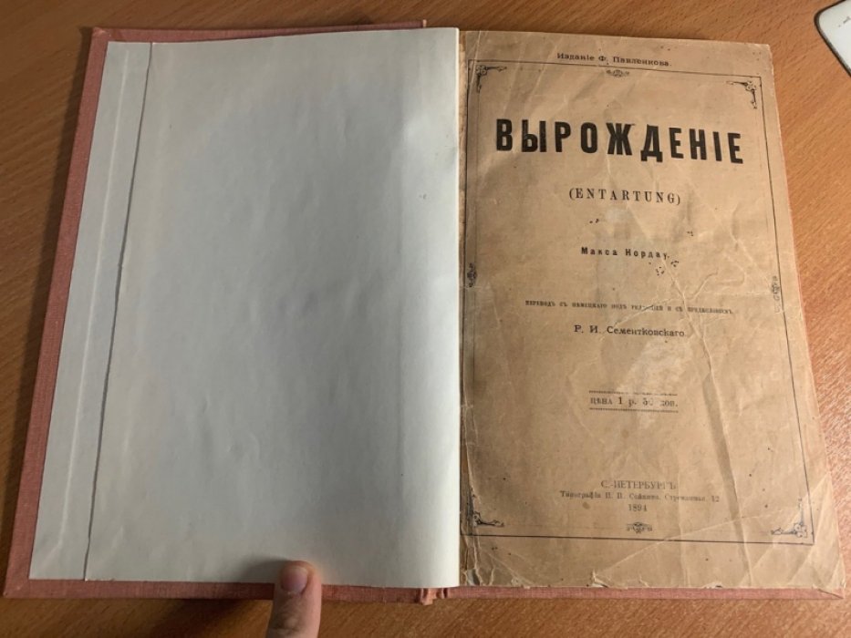 Нордау М. Вырождение.