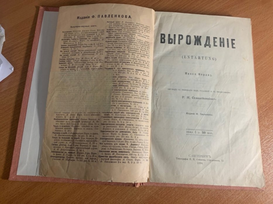 Нордау М. Вырождение.