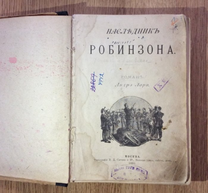 Лори Андрэ. Наследник Робинзона.