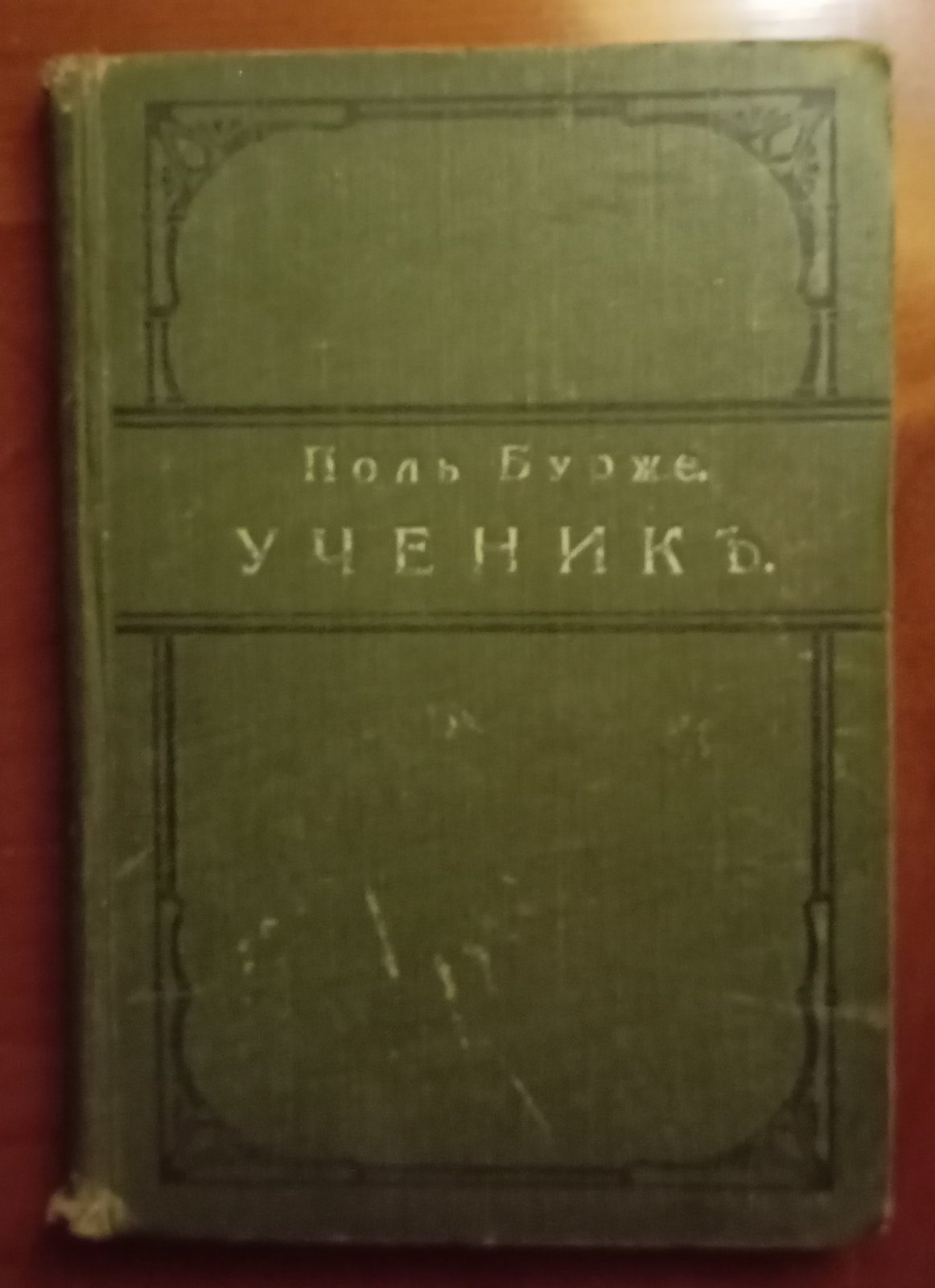Бурже Поль. Ученик.