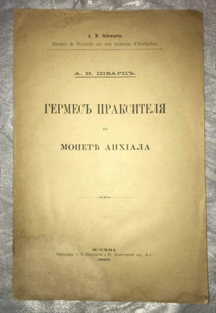 Шварц А.Н. Гермес Праксителя на монете Анхиала.