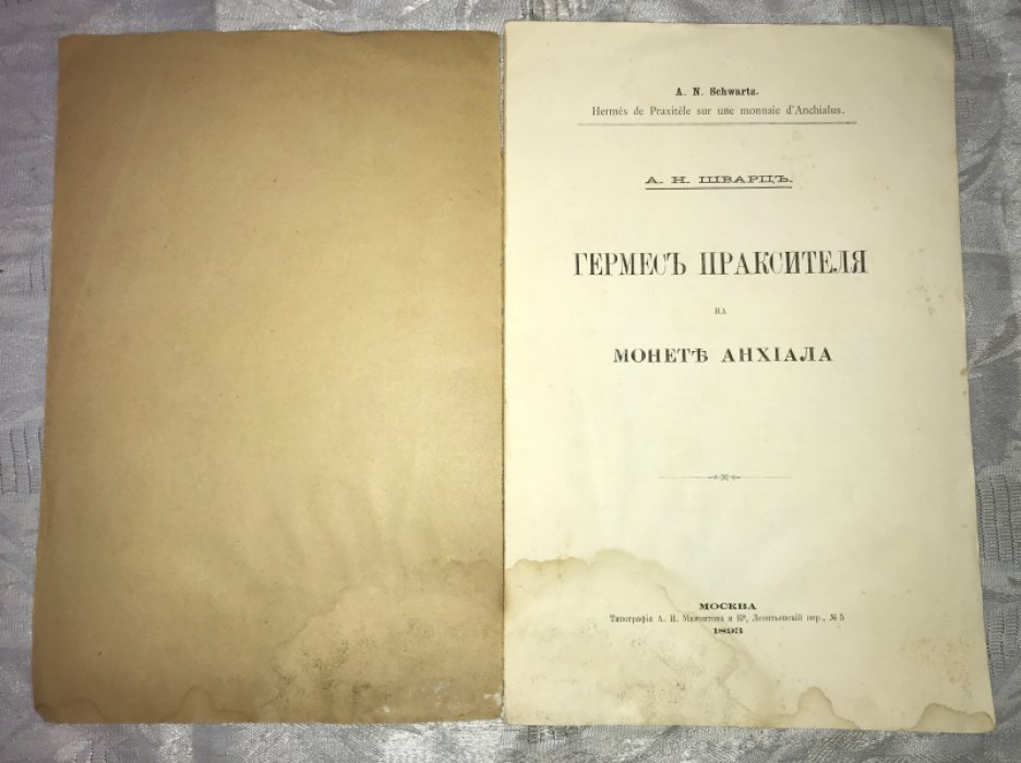 Шварц А.Н. Гермес Праксителя на монете Анхиала.