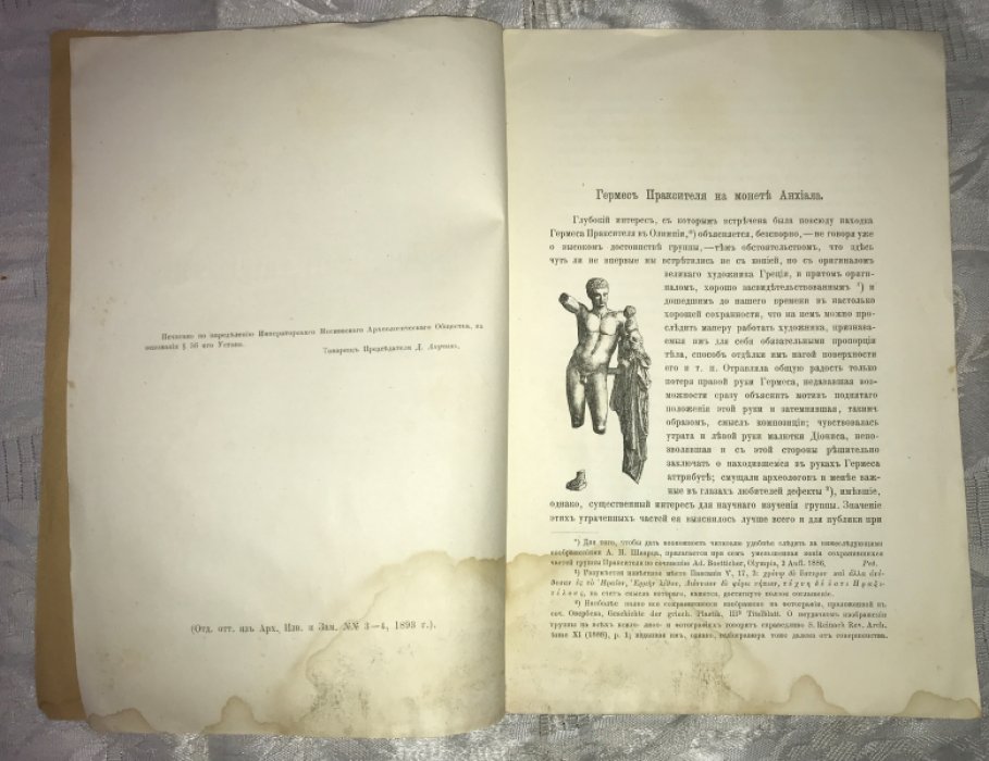 Шварц А.Н. Гермес Праксителя на монете Анхиала.