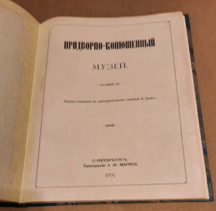 Придворно-Конюшенный Музей.