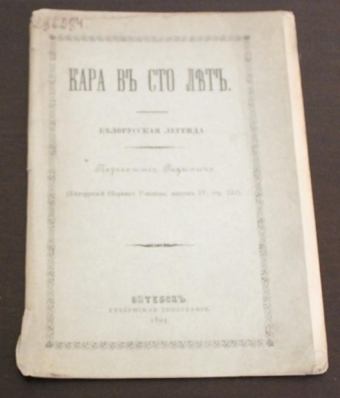 Радимич. Кара в сто лет.