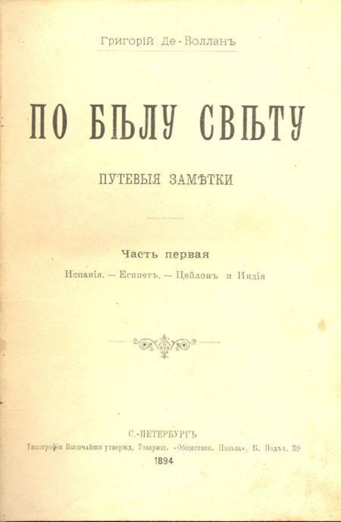 Де-Воллан, Григорий. По белу свету.