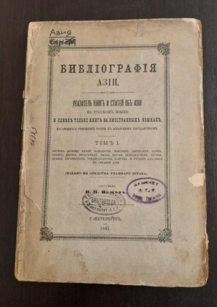 Межов В. И. Библиография Азии.