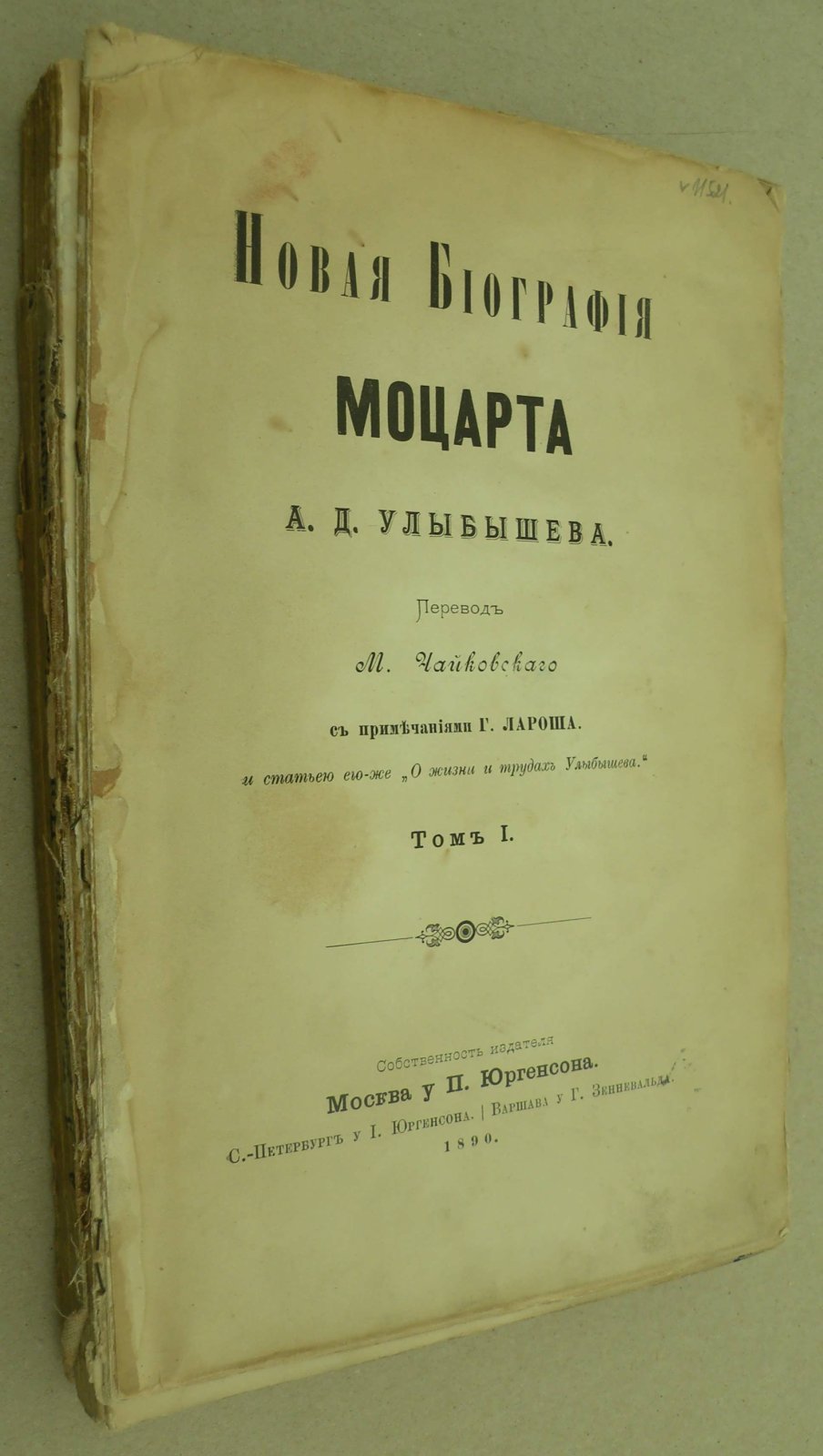 Улыбышев А.Д. Новая биография Моцарта. В 3-х томах. Том I.