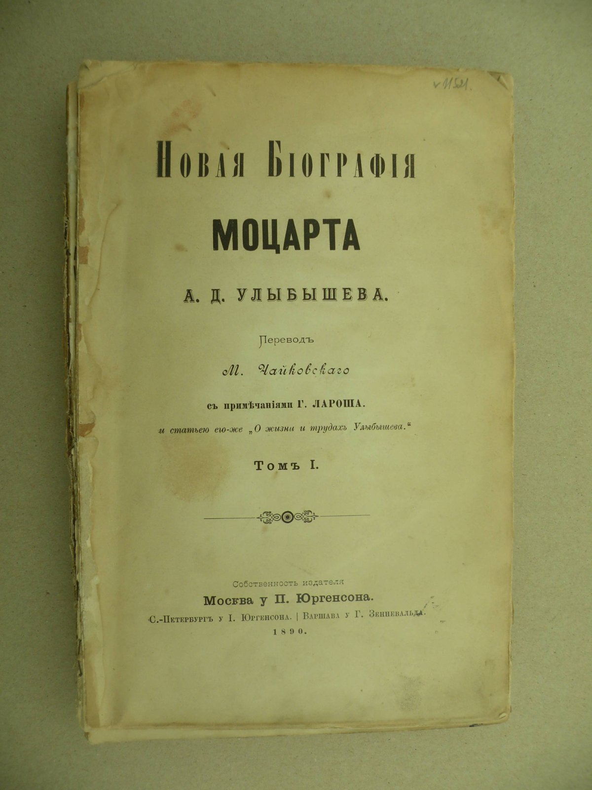 Улыбышев А.Д. Новая биография Моцарта. В 3-х томах. Том I.