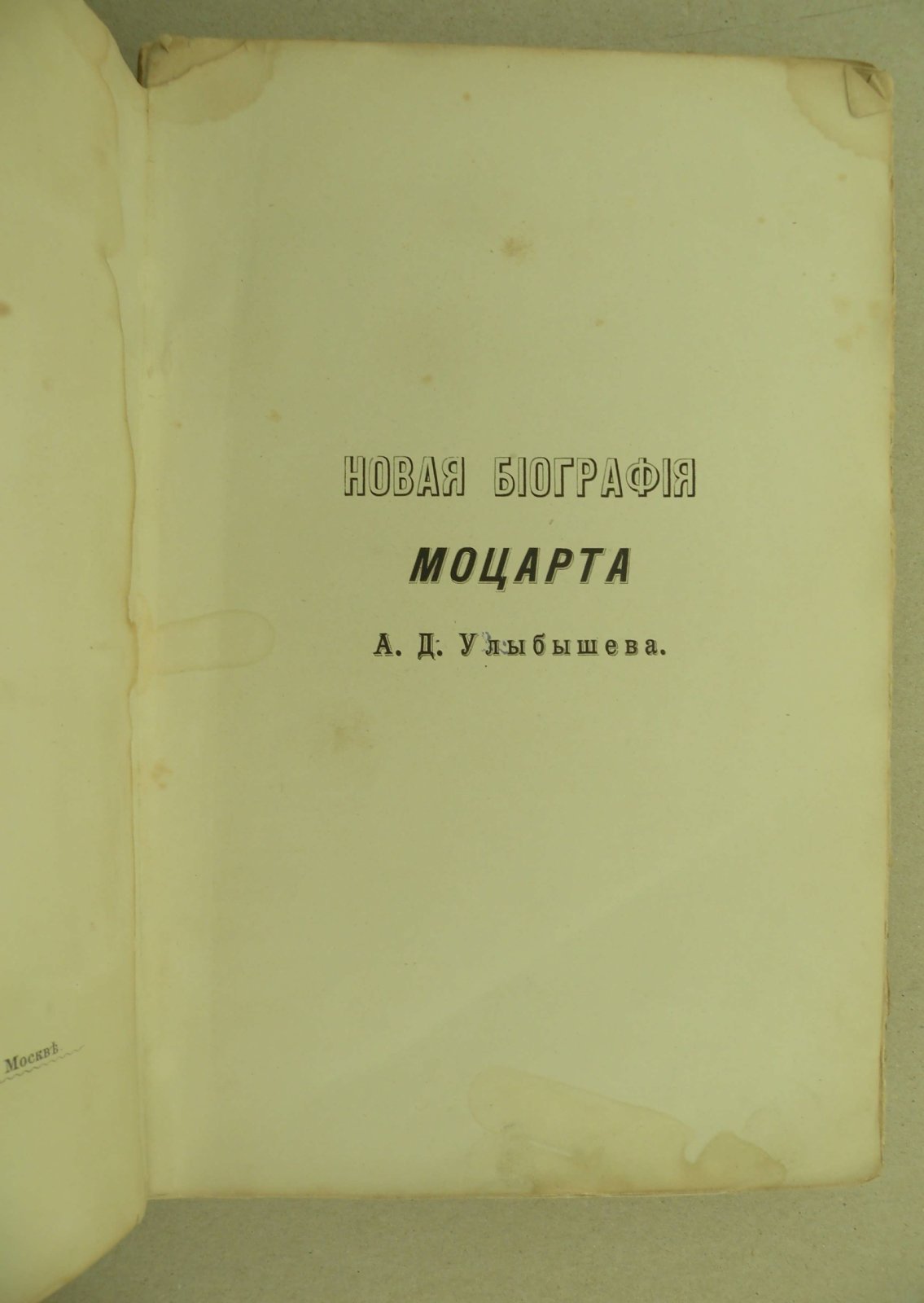 Улыбышев А.Д. Новая биография Моцарта. В 3-х томах. Том I.