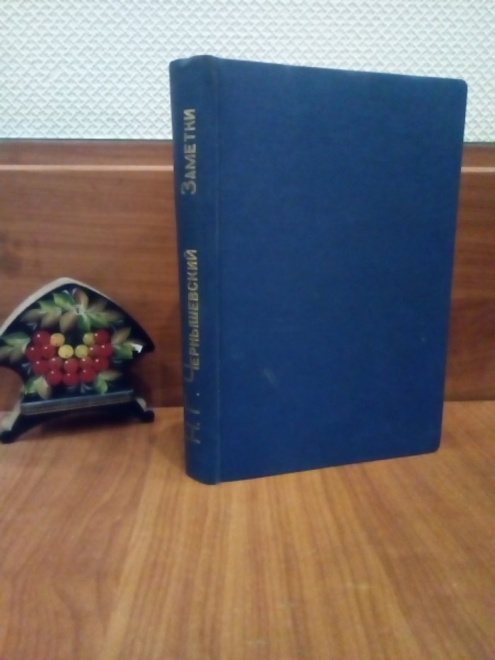 Чернышевский Н. Заметки о современной литературе. 1856 - 1862 гг. (Современник 1856-1862 гг.)