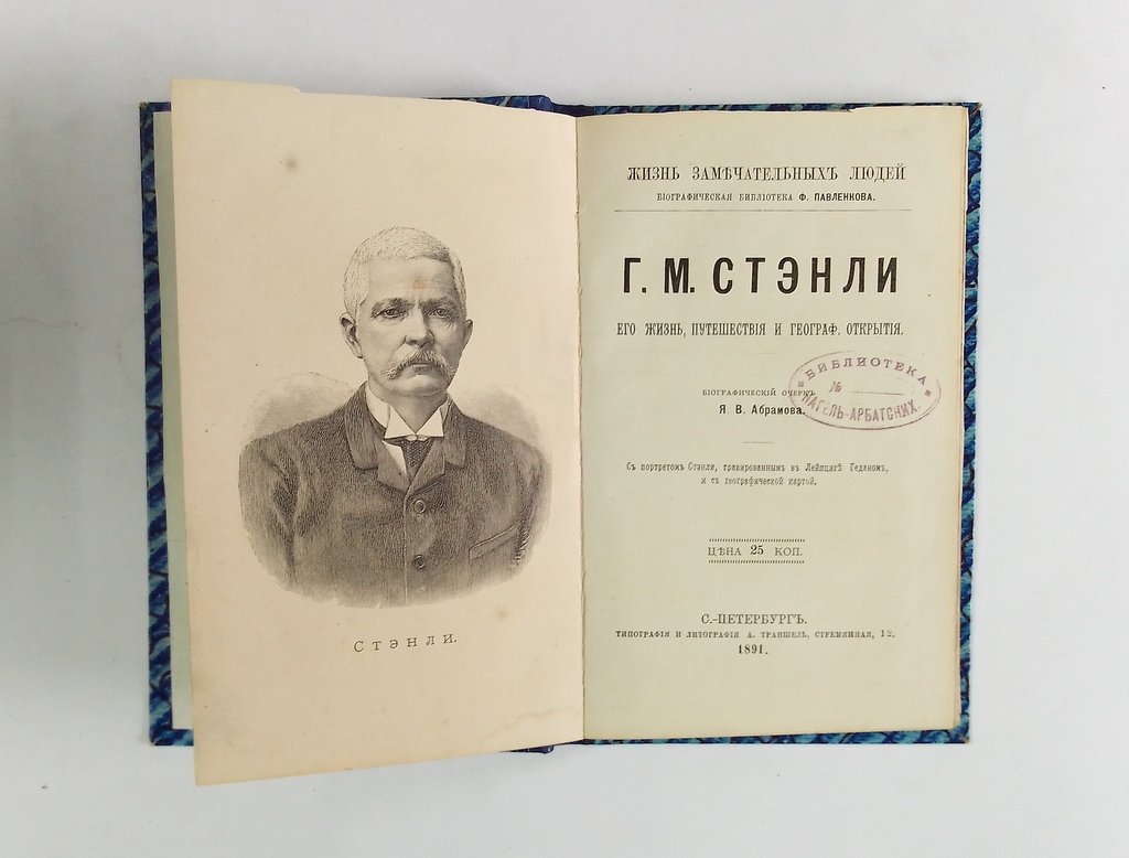 Абрамов Я.В. Г.М. Стэнли. Его жизнь, путешествия и географ. открытия.