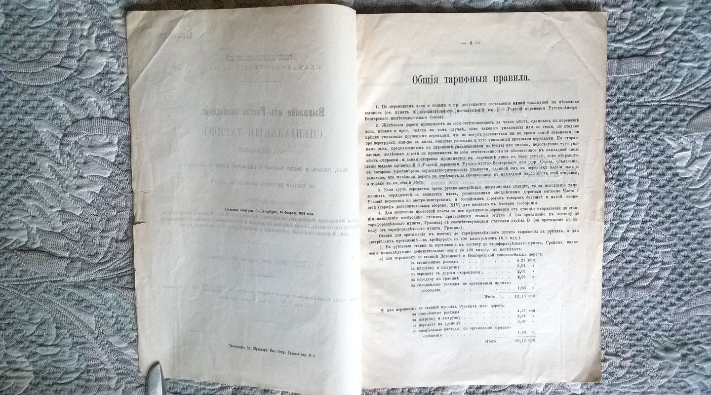 Вывозное из России сообщение: Специальный тариф для перевозки льна, пеньки, а также льняной и пеньковой пакли и конопатки, со станций русских железных дорог до станций: