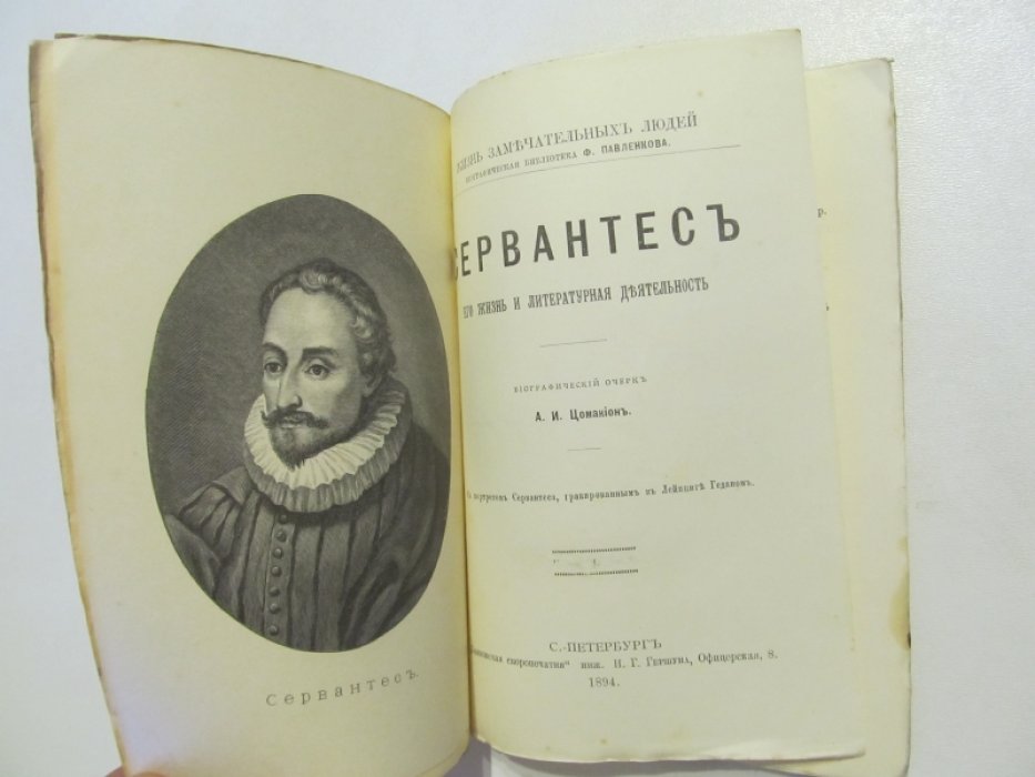 Цомакион А.И. Сервантес. Его жизнь и литературная деятельность