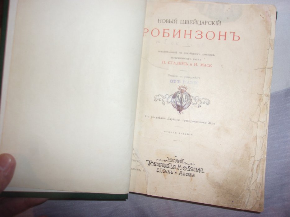 Сталь П.Масе  И. Новый швейцарский  Робинзон.