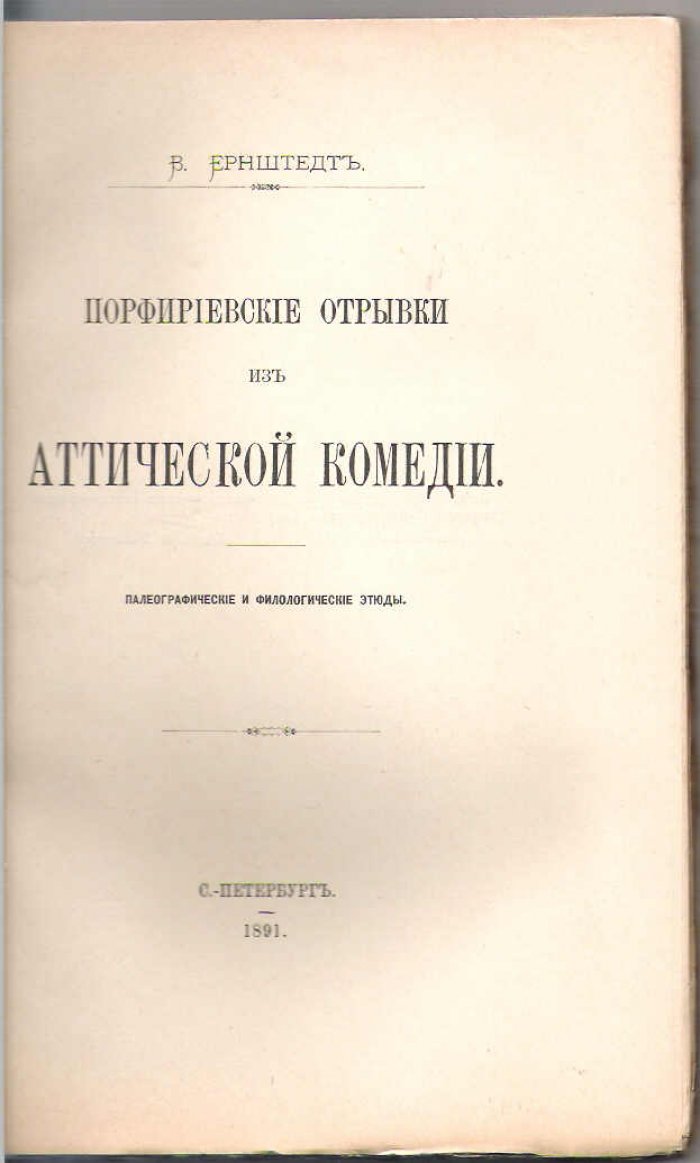 Ернштедт В. Порфириевские отрывки из аттической комедии.