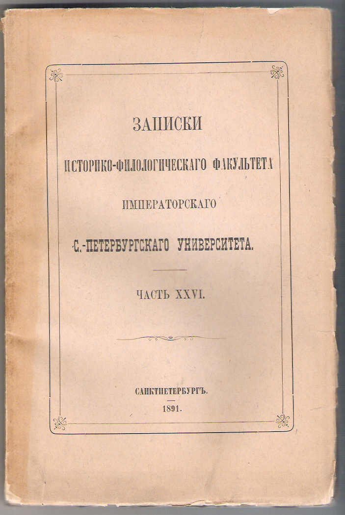 Ернштедт В. Порфириевские отрывки из аттической комедии.