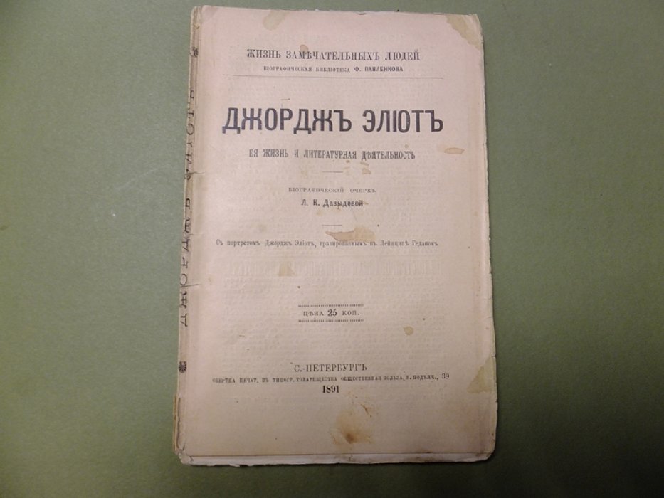 Давыдова Л. Джордж Элиот. Его жизнь и литературная деятельность.