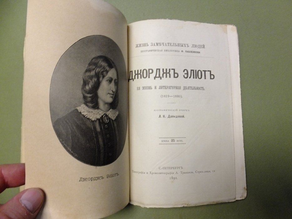 Давыдова Л. Джордж Элиот. Его жизнь и литературная деятельность.