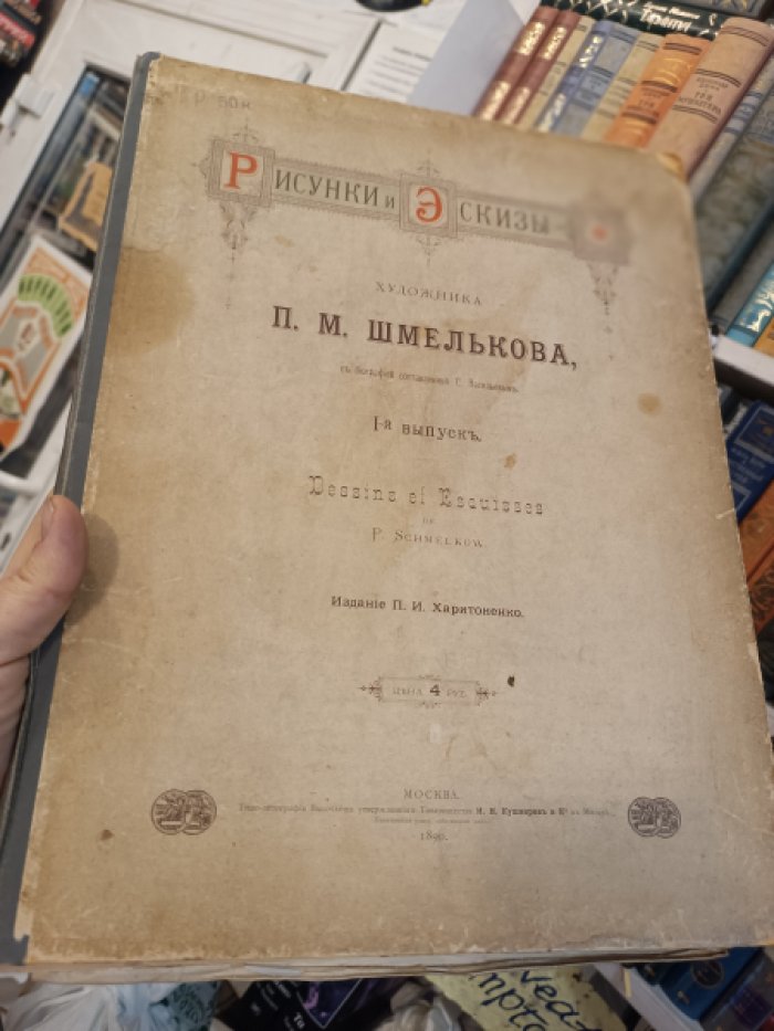 Рисунки и эскизы художника П. М. Шмелькова. Вып. 1.