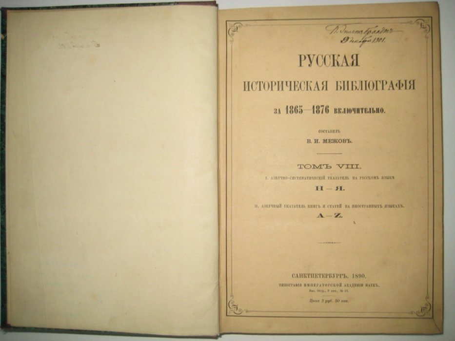 Межов В. И. Русская историческая библиография за 1865-1876 включительно. Том VIII.