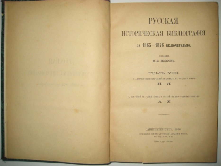 Межов В. И. Русская историческая библиография за 1865-1876 включительно. Том VIII.