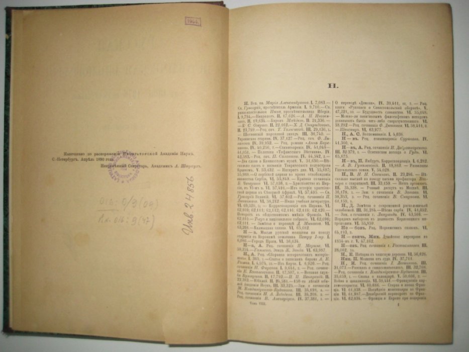 Межов В. И. Русская историческая библиография за 1865-1876 включительно. Том VIII.