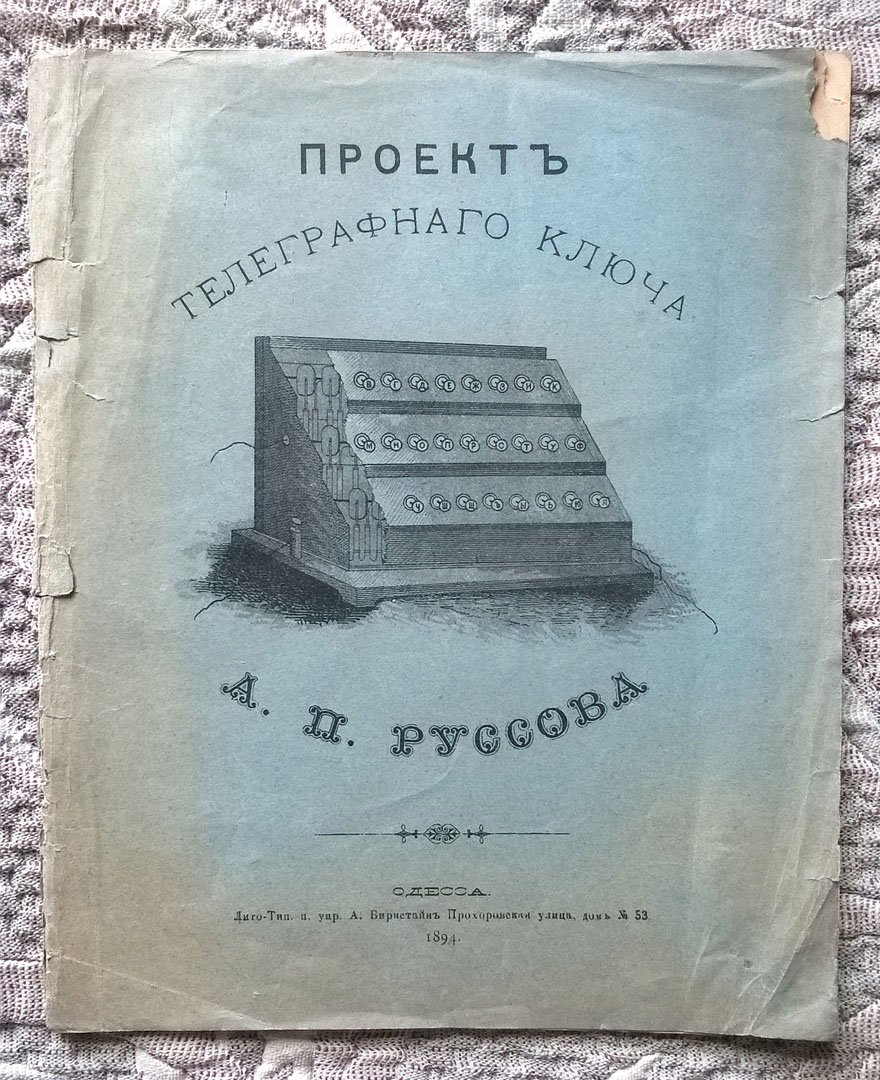 Руссов А.П. Проект телеграфного ключа А. П. [Александра Петровича] Руссова.