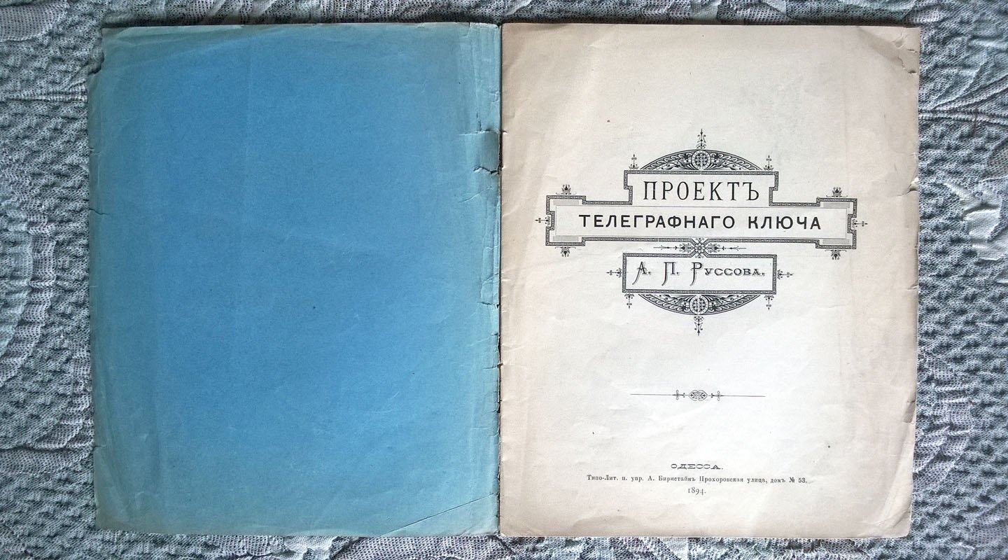 Руссов А.П. Проект телеграфного ключа А. П. [Александра Петровича] Руссова.
