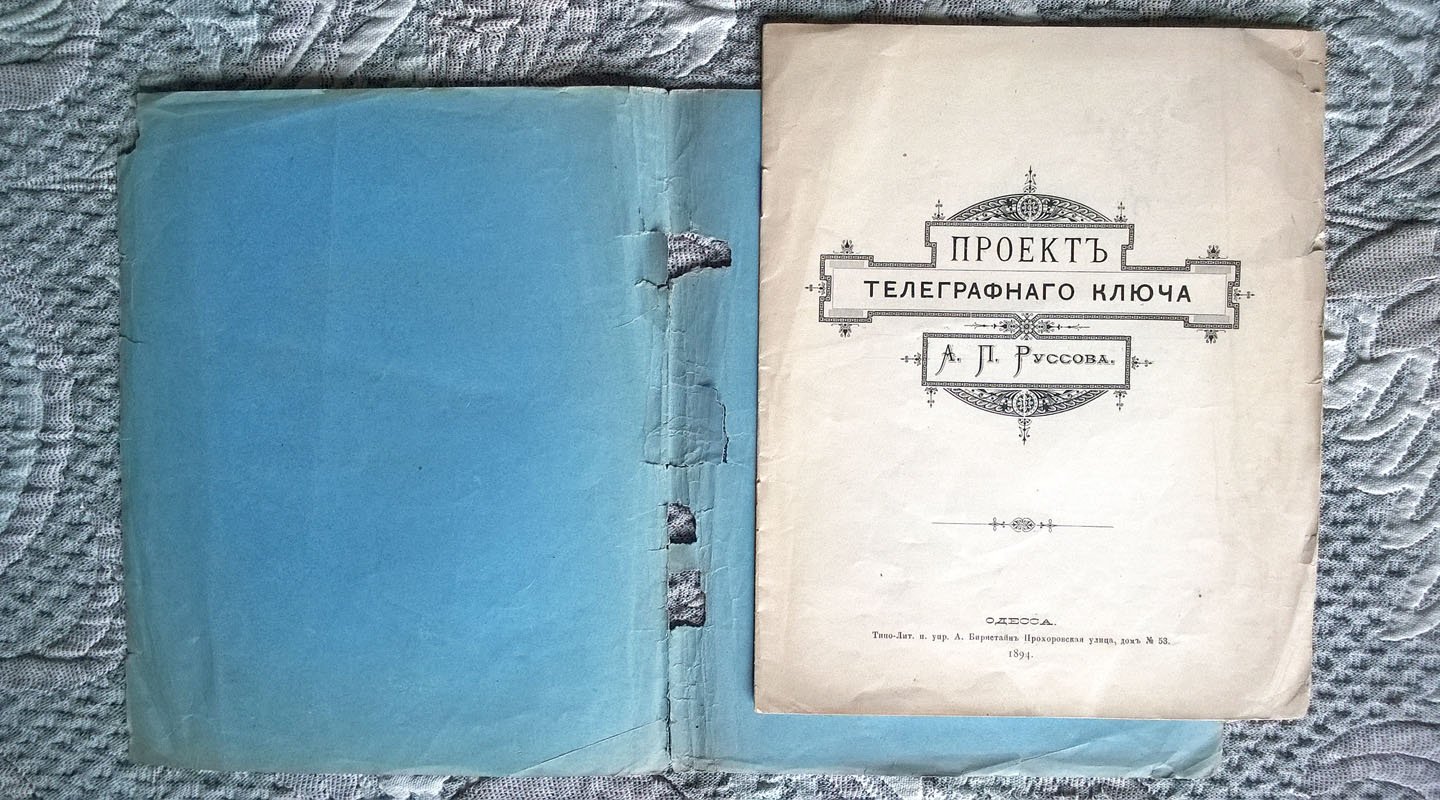 Руссов А.П. Проект телеграфного ключа А. П. [Александра Петровича] Руссова.